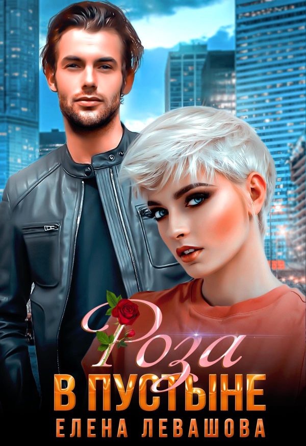 Обложка книги «Роза в пустыне»