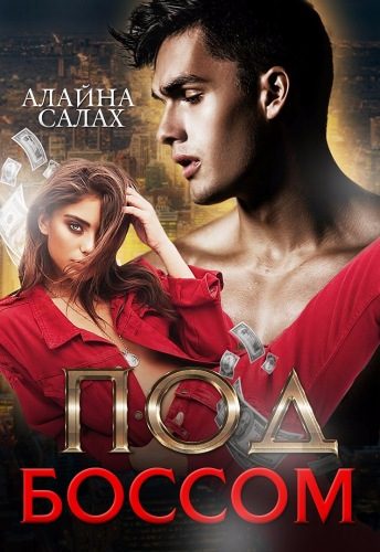 Обложка книги «Под боссом»