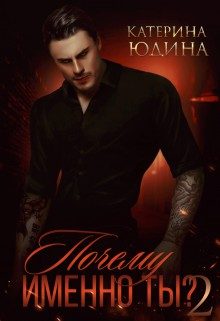 Обложка книги «Почему именно ты? Книга 2»