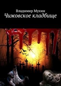 Обложка книги «Чижовское кладбище»