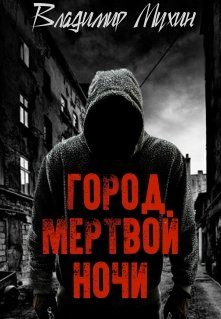 Обложка книги «Город мертвой ночи»
