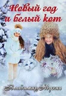 Обложка книги «Новый год и белый кот»