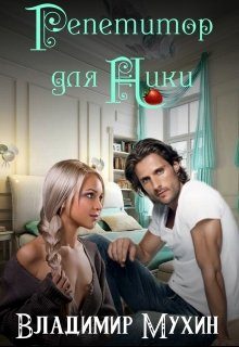 Обложка книги «Репетитор для Ники»