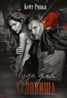 Обложка книги «Чудо для чудовища»