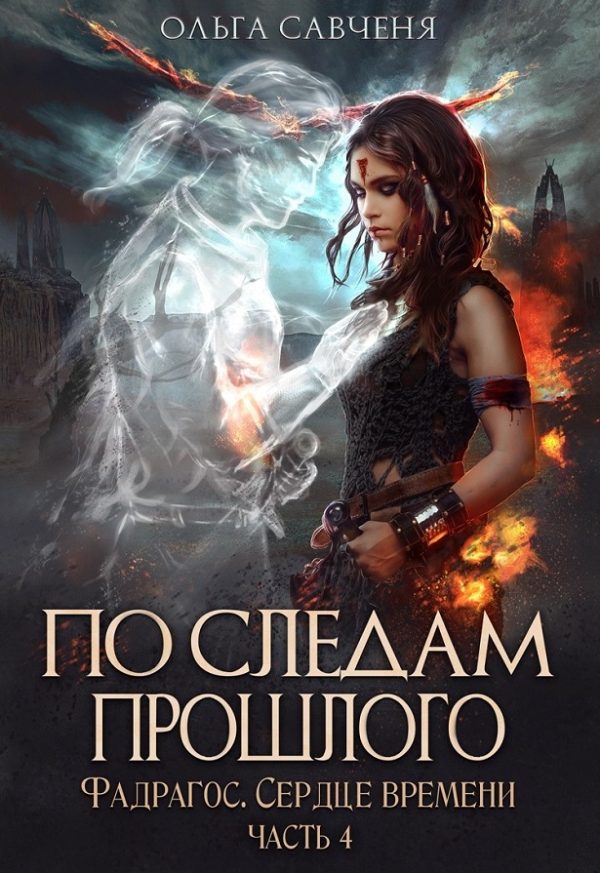Обложка книги «По следам прошлого»