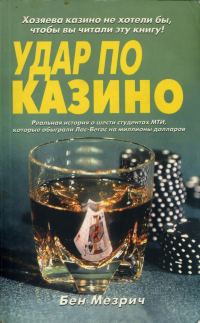 Обложка книги «Удар по казино. Реальная история о шести студентах, которые обыграли Лас-Вегас на миллионы долларов.»