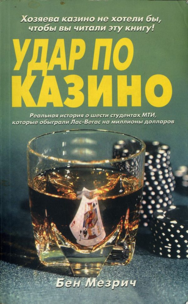Обложка книги «Удар по казино. Реальная история о шести студентах, которые обыграли Лас-Вегас на миллионы долларов.»