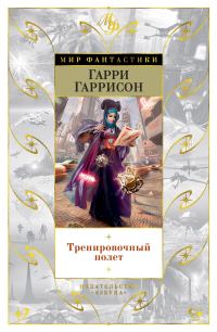 Обложка книги «Тренировочный полет»