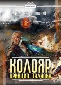 Обложка книги «Принцип талиона»