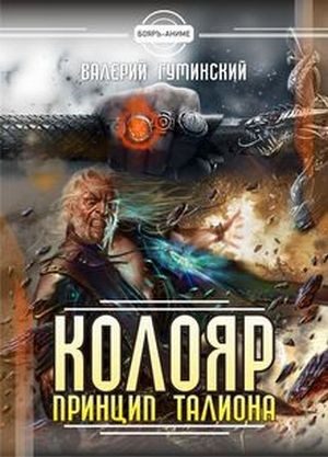Обложка книги «Принцип талиона»