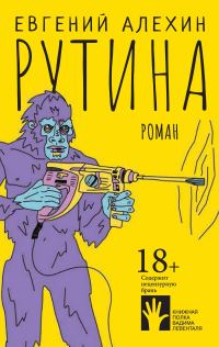 Обложка книги «Рутина»