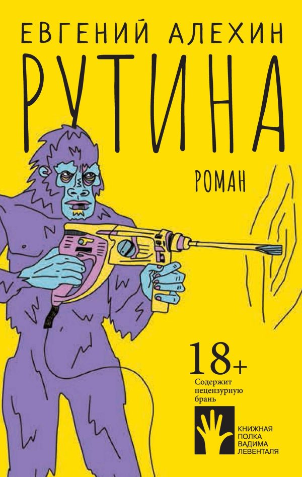 Обложка книги «Рутина»