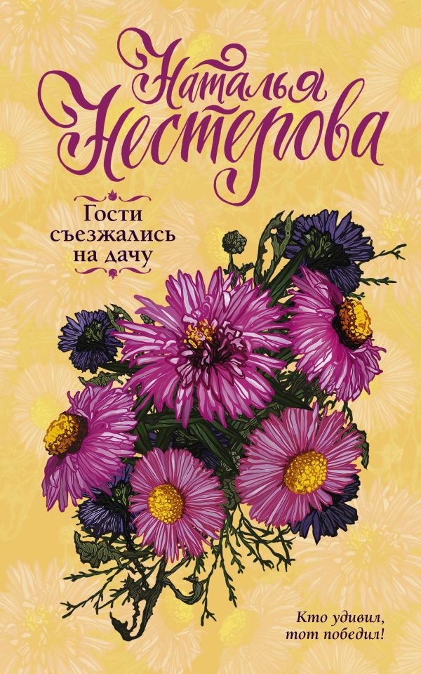 Обложка книги «Гости съезжались на дачу»