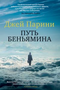 Обложка книги «Путь Беньямина»