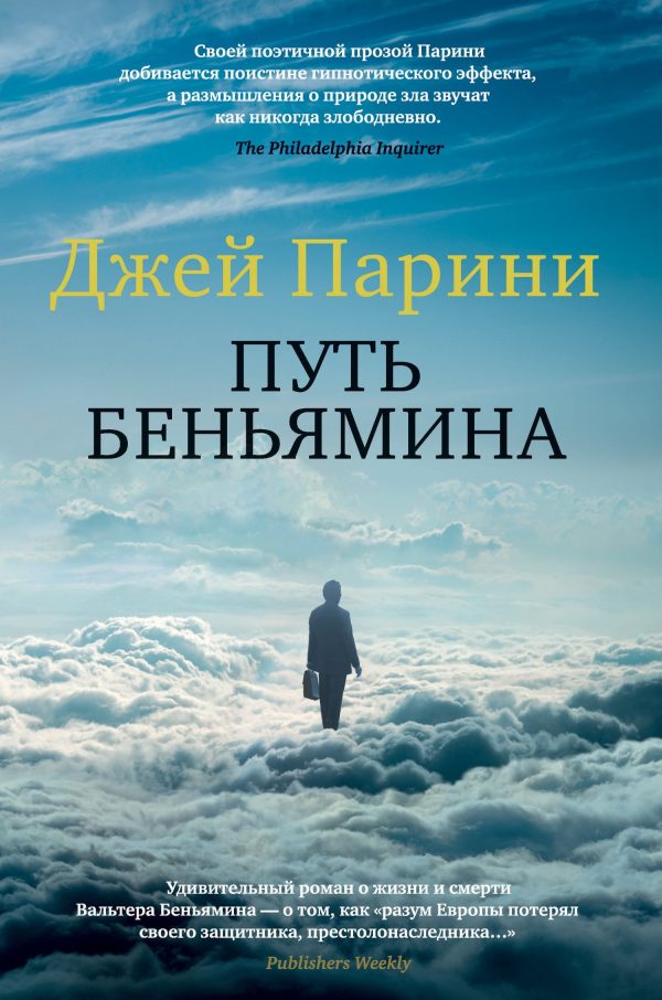 Обложка книги «Путь Беньямина»