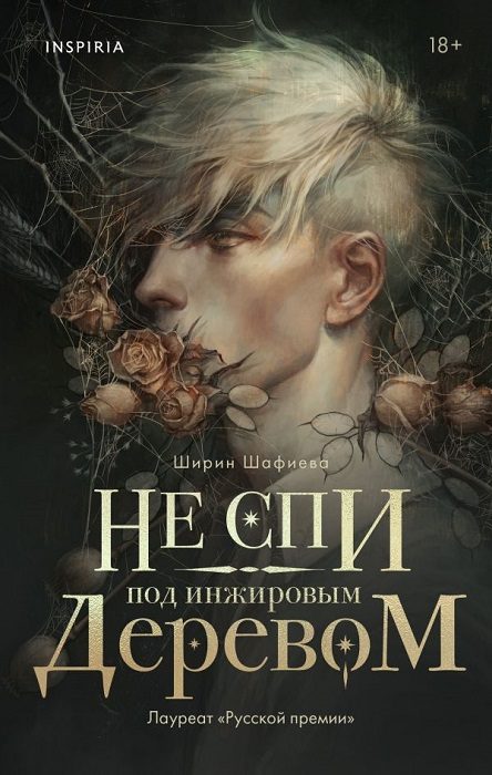 Обложка книги «Не спи под инжировым деревом»