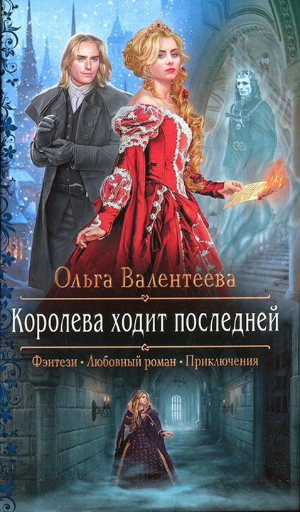 Обложка книги «Королева ходит последней»