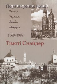 Обложка книги «Перетворення націй. Польща, Україна, Литва, Білорусь 1569-1999»