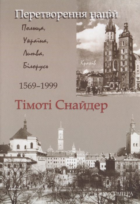 Обложка книги «Перетворення націй. Польща, Україна, Литва, Білорусь 1569-1999»