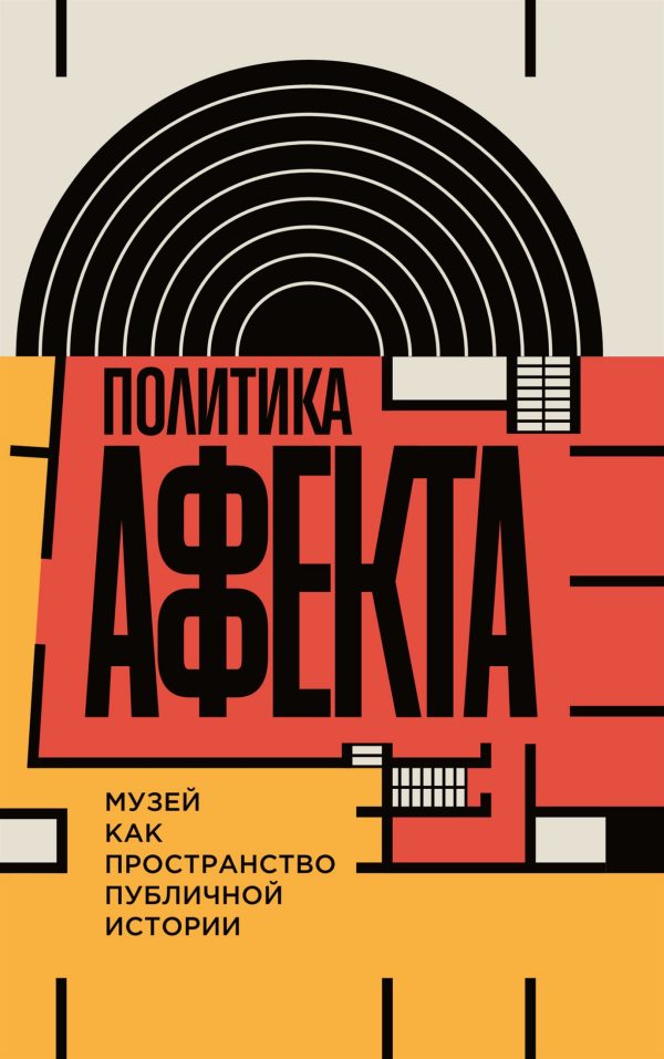 Обложка книги «Политика аффекта. Музей как пространство публичной истории»