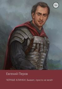 Обложка книги «Бывает, просто не везет»
