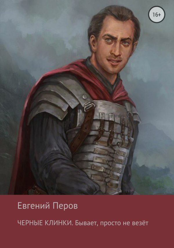 Обложка книги «Бывает, просто не везет»