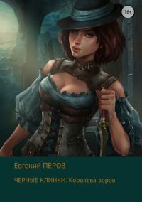 Обложка книги «Королева воров»