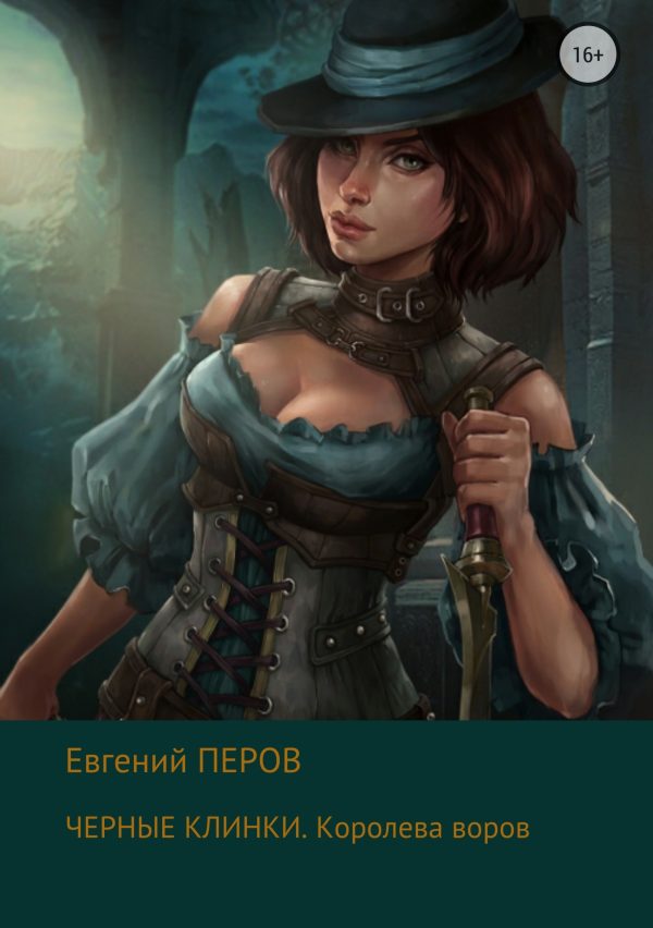 Обложка книги «Королева воров»