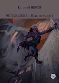 Обложка книги «Подарок судьбы»