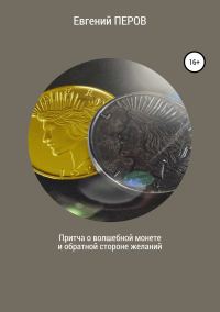 Обложка книги «Притча о волшебной монете и обратной стороне желаний»
