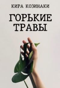 Обложка книги «Горькие травы»