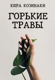 Обложка книги «Горькие травы»