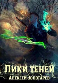 Обложка книги «Лики теней»