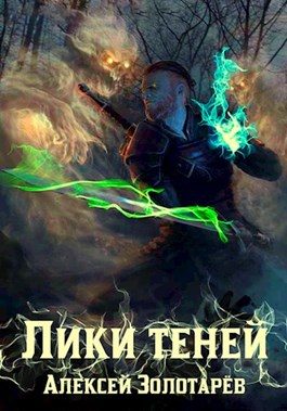 Обложка книги «Лики теней»