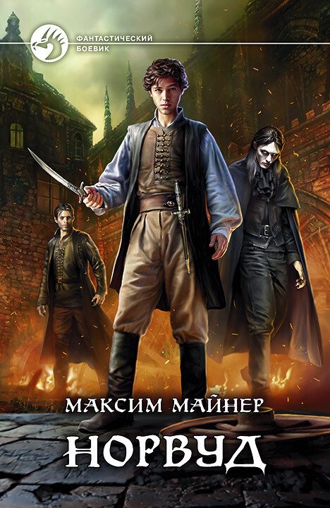Обложка книги «Норвуд»