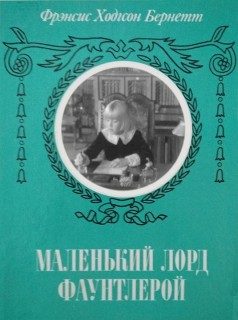 Обложка книги «Маленький лорд Фаунтлерой (с ред. Шенина)»