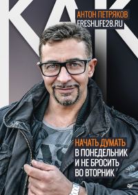 Обложка книги «Как начать думать в понедельник и не перестать во вторник»