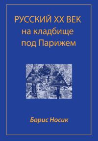 Обложка книги «Русский XX век на кладбище под Парижем»