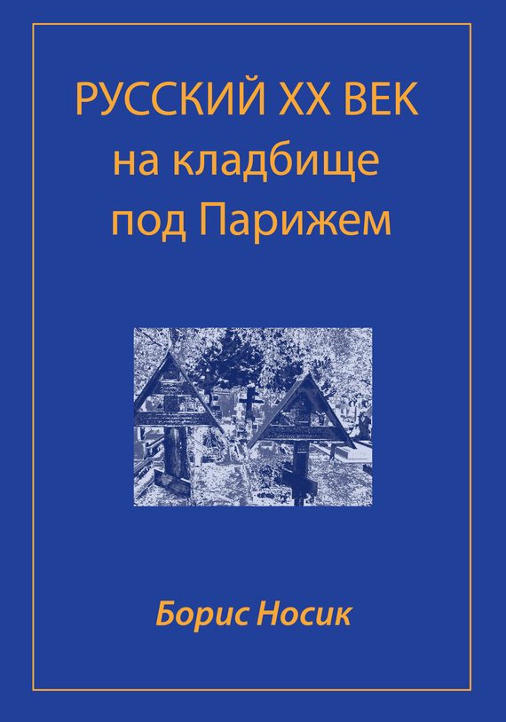 Обложка книги «Русский XX век на кладбище под Парижем»