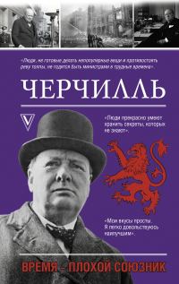 Обложка книги «Черчилль. Время – плохой союзник»