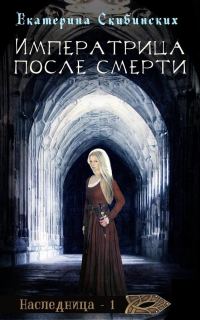 Обложка книги «Императрица после смерти»