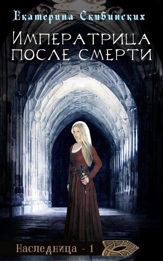 Обложка книги «Императрица после смерти»