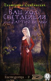 Обложка книги «Ваш ход, Светлейший или партия белых»