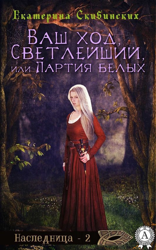 Обложка книги «Ваш ход, Светлейший или партия белых»
