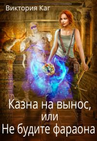 Обложка книги «Казна на вынос, или Не будите фараона»