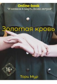 Обложка книги «Золотая кровь»
