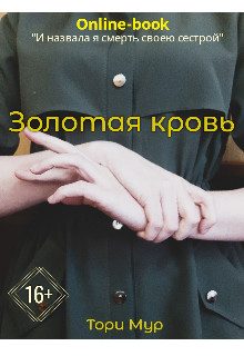 Обложка книги «Золотая кровь»