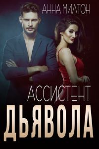 Обложка книги «Ассистент дьявола»