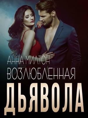 Обложка книги «Возлюбленная дьявола»