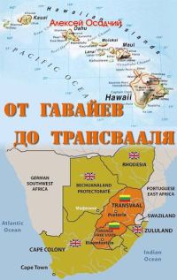 Обложка книги «От Гавайев до Трансвааля»